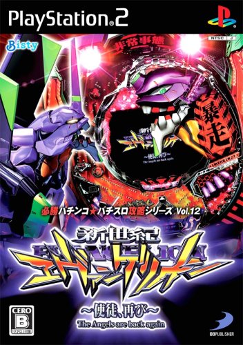  必勝パチンコ★パチスロ攻略シリーズ Vol.12 CR新世紀エヴァンゲリオン~使徒、再び~