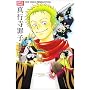 �^�s���ߎq�\������/�l�c�ډ� (OPTiC COMICS�\OKS COMIX���SELECTION (OP-006))