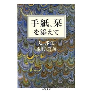 【クリックで詳細表示】手紙、栞を添えて (ちくま文庫) ｜ 辻 邦生， 水村 美苗 ｜ 本-通販 ｜ Amazon.co.jp