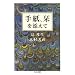 �莆�A�x��Y���� (�����ܕ���)