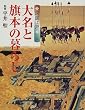 �}���]�ˁq2�r�喼�Ɗ��{�̕�炵 (GAKKEN GRAPHIC BOOKS DELUXE)