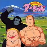 [CD]TVサントラ 〈ANIMEX1200 Special〉(11)ジャングルの王者ターちゃん オリジナル・サウンドトラック