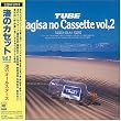 ���̃J�Z�b�gVOL.2