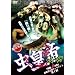 ���c�� POISON [DVD]