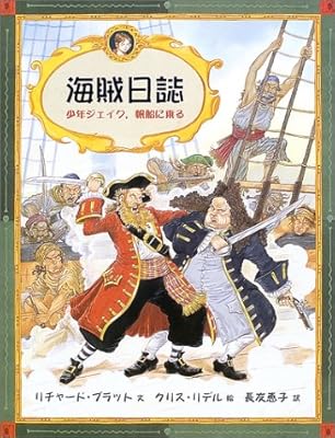 海賊日誌―少年ジェイク、帆船に乗る (大型絵本)