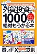 �O�ݓ�����1000���~��΂�������{�\�`���[�g���ł͂��߂�B�����@���킩��₷�� (�p�mMOOK)