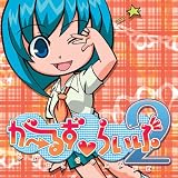 [CD]片霧烈火 がーるずvらいふ2