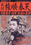 [Book] 激闘旅順・奉天―日露戦争陸軍