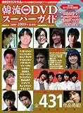 [Book] 韓流最新DVDスーパーガイド 2008-2009年最新版 (ぴあMOOK)