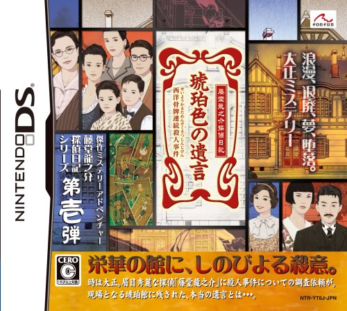  藤堂龍之介探偵日記 琥珀色の遺言 ~西洋骨牌連続殺人事件~