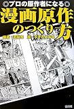 [Book] プロの原作者になる漫画原作のつくり方