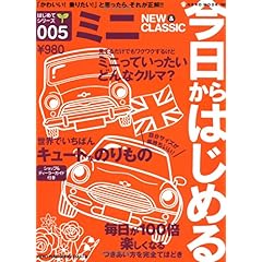 【クリックで詳細表示】今日からはじめるミニNEW＆CLASSIC (Neko mook―はじめてシリーズ (780))： 本