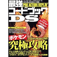 PRO ACTION REPLAY�ŋ��R�[�h�u�b�NDS (�A�X�y�N�g���b�N)