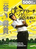 [Book]谷 将貴 谷将貴僕のアプローチ盗んでください かんたん編 (エンターブレインムック 500円で必上達シリーズ)