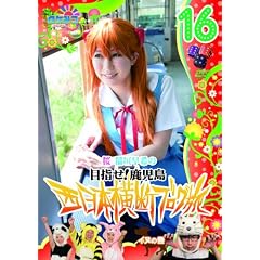 ���P�݂�~���P�~���P�~���P~�� ��_����̐����{���f�u���O��16 �C�k�̊� [DVD]