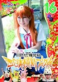 ���P�݂�~���P�~���P�~���P~�� ��_����̐����{���f�u���O��16 �C�k�̊� [DVD]