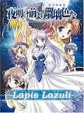 �u�閾���O���ڗ��F�ȁv�C���[�W�e�[�} �wLapis Lazuli(���s�X���Y��)�x�}�L�V�V���O��