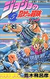 ジョジョの奇妙な冒険 (5) (ジャンプ・コミックス)