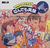 [Book]米村 伝治郎 NHKやってみようなんでも実験第2集〈3〉風パワーに挑戦・おどろき!うずまきパワー