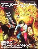 [Book] アニメーションノート―アニメーションのメイキングマガジン (no.02(2006)) (SEIBUNDO mook)