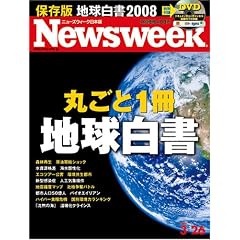 Newsweek「地球白書」