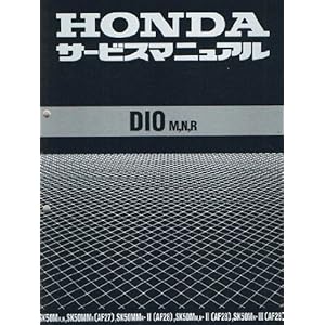 【クリックで詳細表示】ホンダ Dio/スーパーDio(AF27/AF28) サービスマニュアル/整備書 60GAH00 c