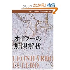【クリックでお店のこの商品のページへ】オイラーの無限解析: レオンハルト オイラー, Leonhardo Euler, 高瀬 正仁: 本