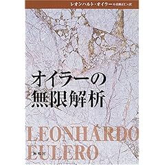 【クリックで詳細表示】オイラーの無限解析： レオンハルト オイラー， Leonhardo Euler， 高瀬 正仁： 本