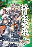 [DVD]ゲーム攻略DVD 三国志大戦3 DVD 将星来来