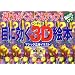 �ڂɌ���3D�G�{�\���͂����񂮂�A�b�v! (��w�̗F�����V���[�Y)