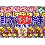 �ڂɌ���3D�G�{�\���͂����񂮂�A�b�v! (��w�̗F�����V���[�Y)