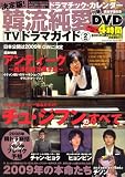 [Book] 決定版 ! 韓流純愛TVドラマガイド 2009年 02月号 [雑誌]