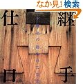 �p��E�d���\���{���z�̉B���ꂽ�m�b (INAX booklet)