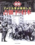 [Book] 図説 アメリカ軍が撮影した占領下の日本[改訂新版] (ふくろうの本)