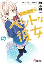 さくら荘のペットな彼女5