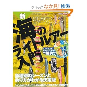 【クリックでお店のこの商品のページへ】新・海のライトルアー入門―はじめてのルアーフィッシング (CARTOP MOOK)