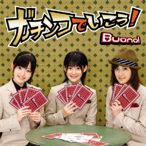  ガチンコでいこう!(初回限定盤)(DVD付)