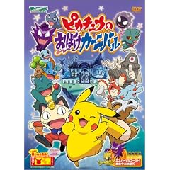 �|�P�b�g�����X�^�[�A�h�o���X�W�F�l���[�V���� �s�J�`���E�̂��΂��J�[�j�o�� [DVD]