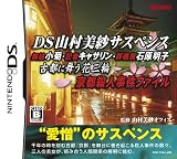  DS山村美紗サスペンス 舞妓小菊・記者キャサリン・葬儀屋石原明子 古都に舞う花三輪 京都殺人事件ファイル
