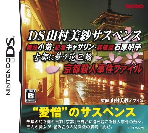  DS山村美紗サスペンス 舞妓小菊・記者キャサリン・葬儀屋石原明子 古都に舞う花三輪 京都殺人事件ファイル