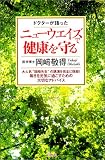 [Book]岡崎 敬得 ドクターが語った ニューウエイズで健康を守る