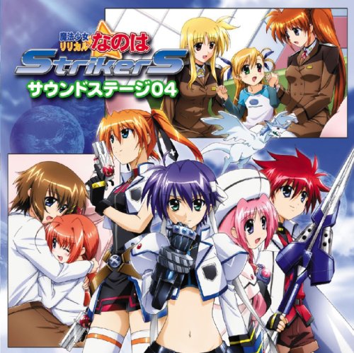  魔法少女リリカルなのはStrikerS サウンドステージ04