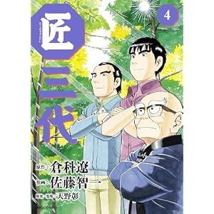 匠三代 4 (ビッグ コミックス)
