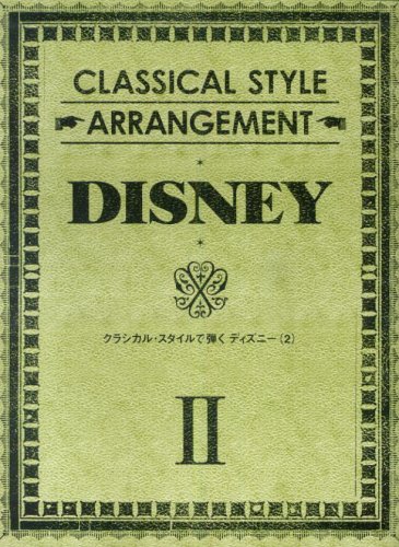  ピアノソロ 上級 クラシカルスタイルで弾く ディズニー2 (ピアノ・ソロ)