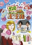 [DVD]要潤 ダンスの国の王子様~超初心者のための趣味ガイド~ [DVD]
