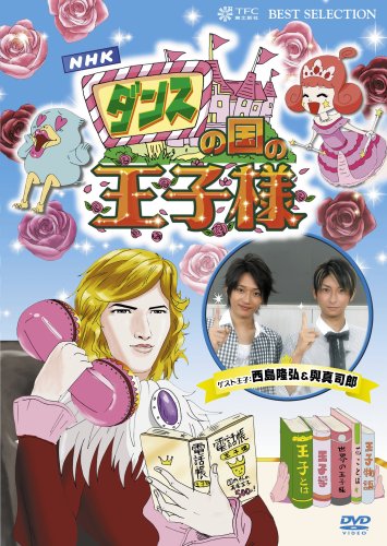  ダンスの国の王子様~超初心者のための趣味ガイド~ [DVD]