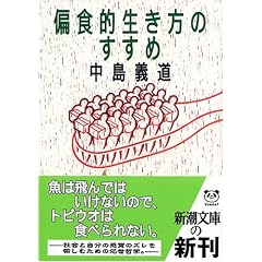 中島義道「偏食的生き方のすすめ」