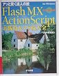 Flash MX ActionScript���H�Z&�E���Z��S�\�A�b�Ƌ����B�l�̋Z