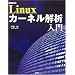 Linux�J�[�l����͓��� (I�EO BOOKS)