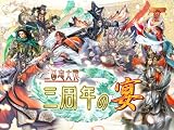 [DVD]磯部さちよ他 三国志大戦3イベント DVD 三国志大戦~三周年の宴~